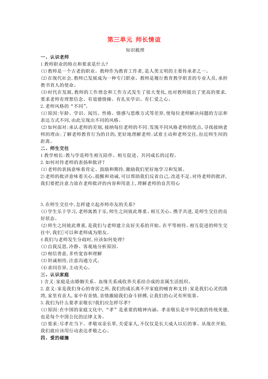 七年级道德与法治上册 第三单元 师长情谊单元提升 新人教版.doc_第1页