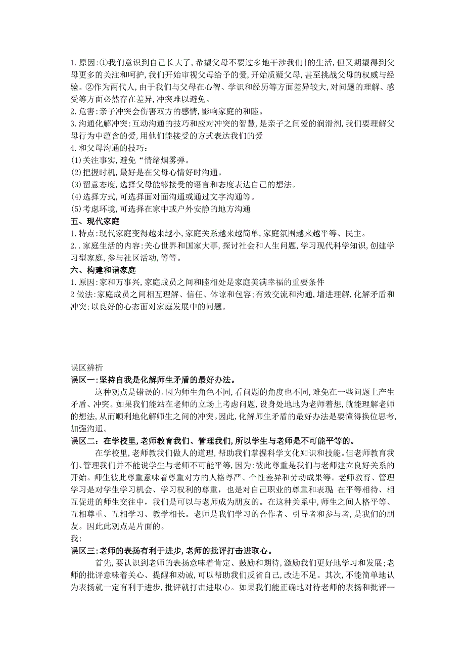 七年级道德与法治上册 第三单元 师长情谊单元提升 新人教版.doc_第2页