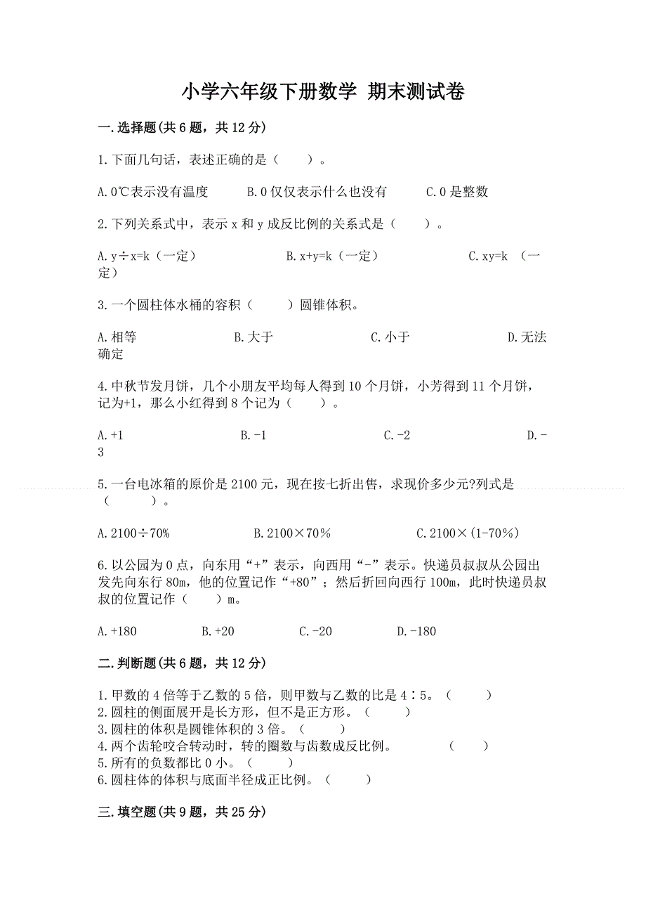 小学六年级下册数学 期末测试卷含答案【培优a卷】.docx_第1页