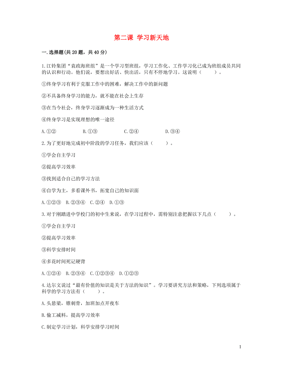 七年级道德与法治上册 第一单元 成长的节拍 第二课 学习新天地试题 新人教版.doc_第1页