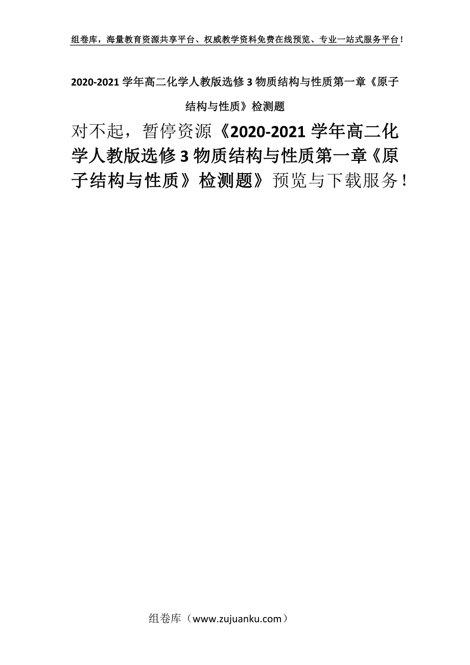 2020-2021学年高二化学人教版选修3物质结构与性质第一章《原子结构与性质》检测题_2.docx_第1页