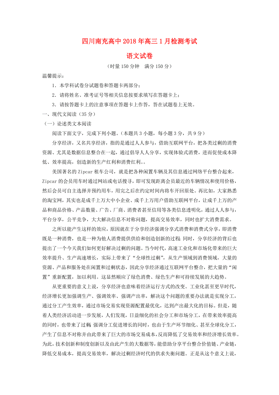 四川省南充高级中学2018届高三语文1月检测考试试题.doc_第1页