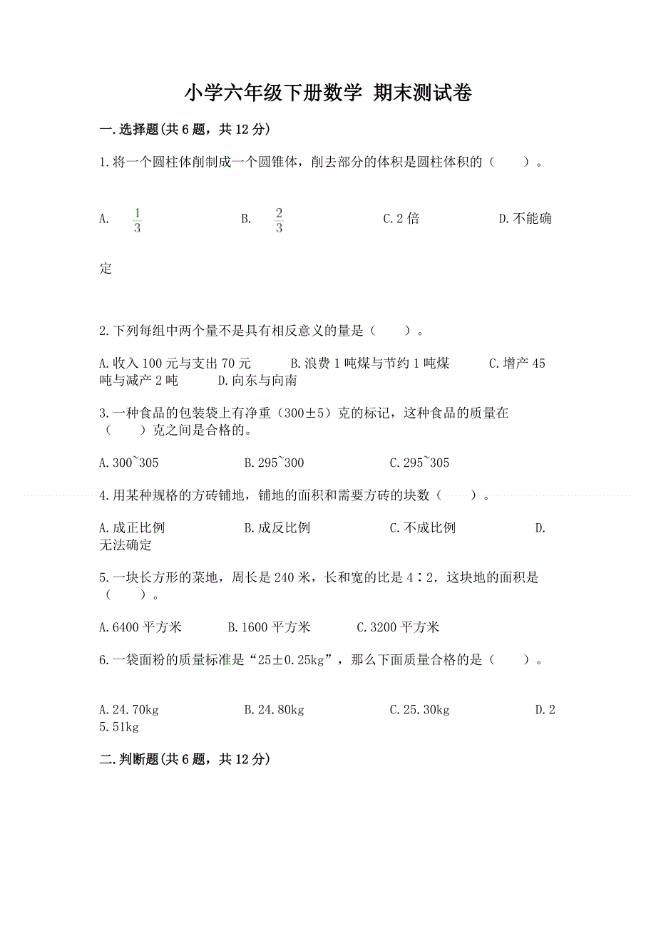 小学六年级下册数学 期末测试卷含答案（b卷）.docx_第1页