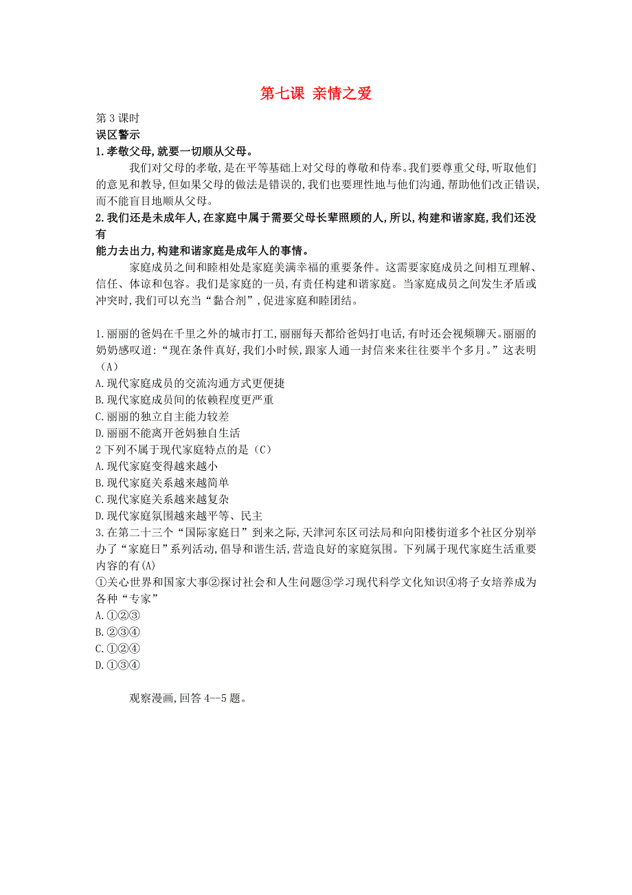 七年级道德与法治上册 第三单元 师长情谊 第七课 亲情之爱第3课时误区警示 新人教版.doc_第1页