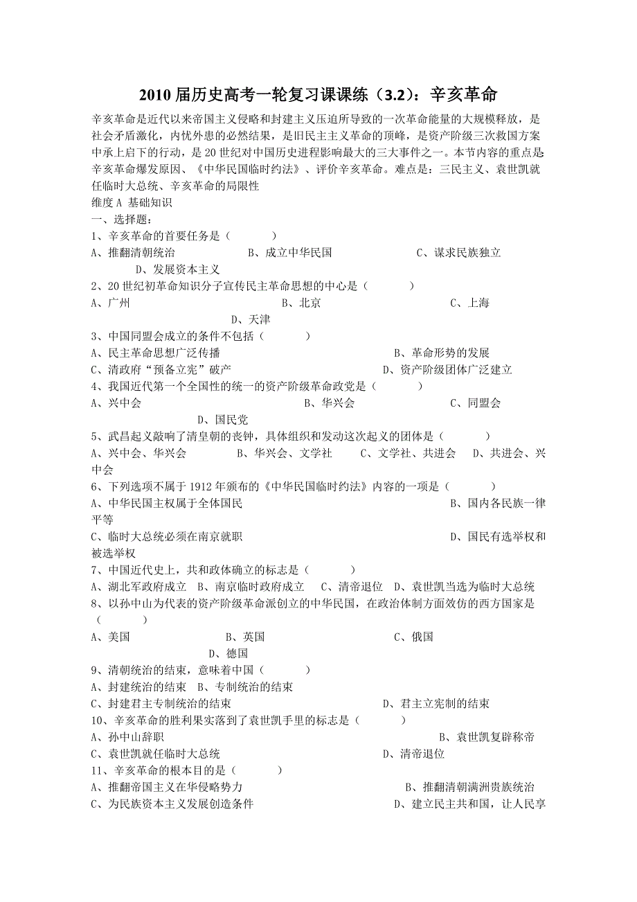 2013届历史高考一轮复习课课练（3.2） 辛亥革命.doc_第1页