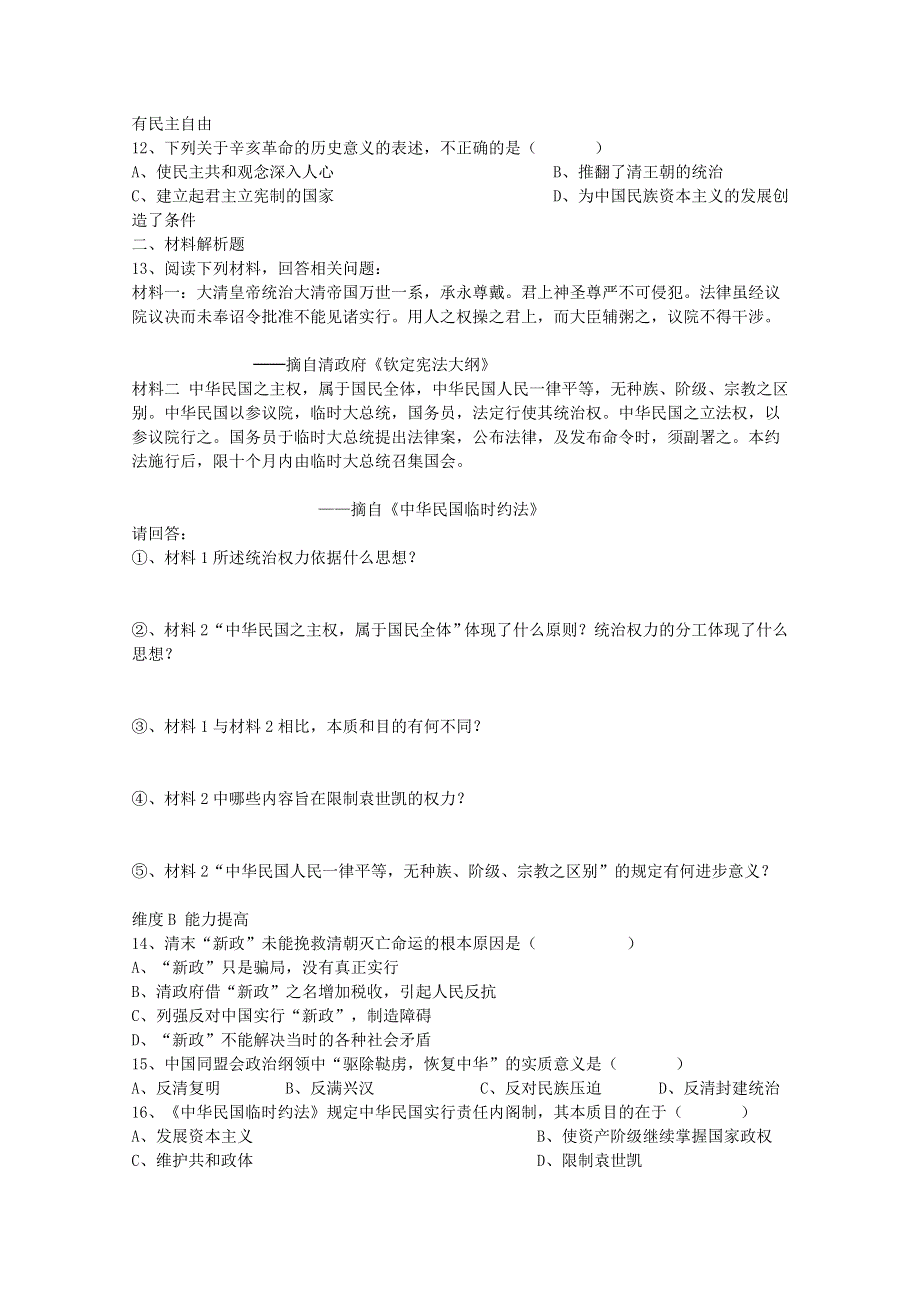 2013届历史高考一轮复习课课练（3.2） 辛亥革命.doc_第2页