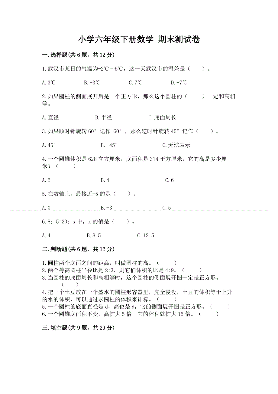 小学六年级下册数学 期末测试卷含答案【达标题】.docx_第1页