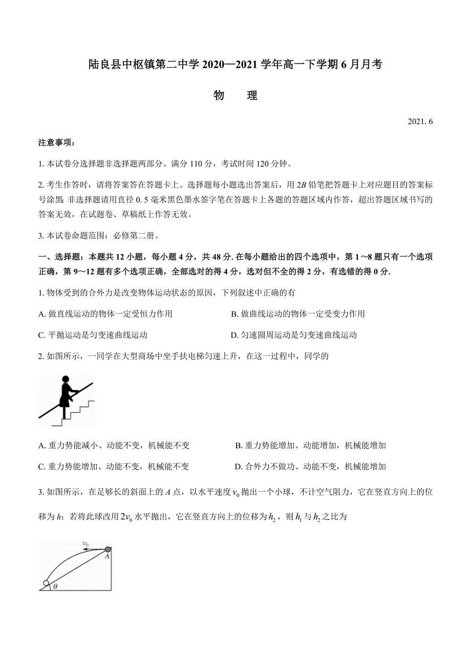 云南省曲靖市陆良县中枢镇第二中学2020-2021学年高一下学期6月月考物理试题 WORD版含答案.docx_第1页