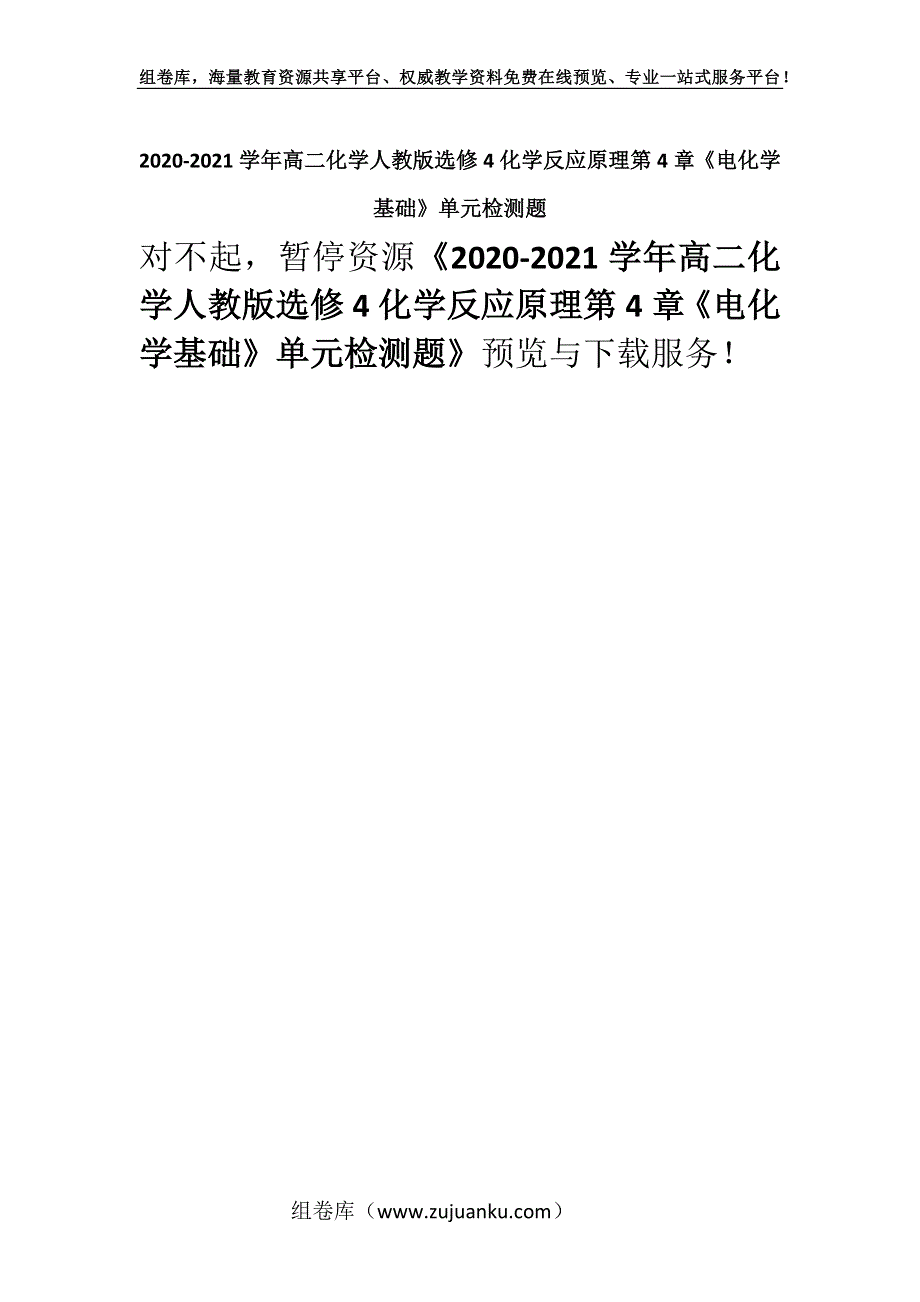 2020-2021学年高二化学人教版选修4化学反应原理第4章《电化学基础》单元检测题.docx_第1页