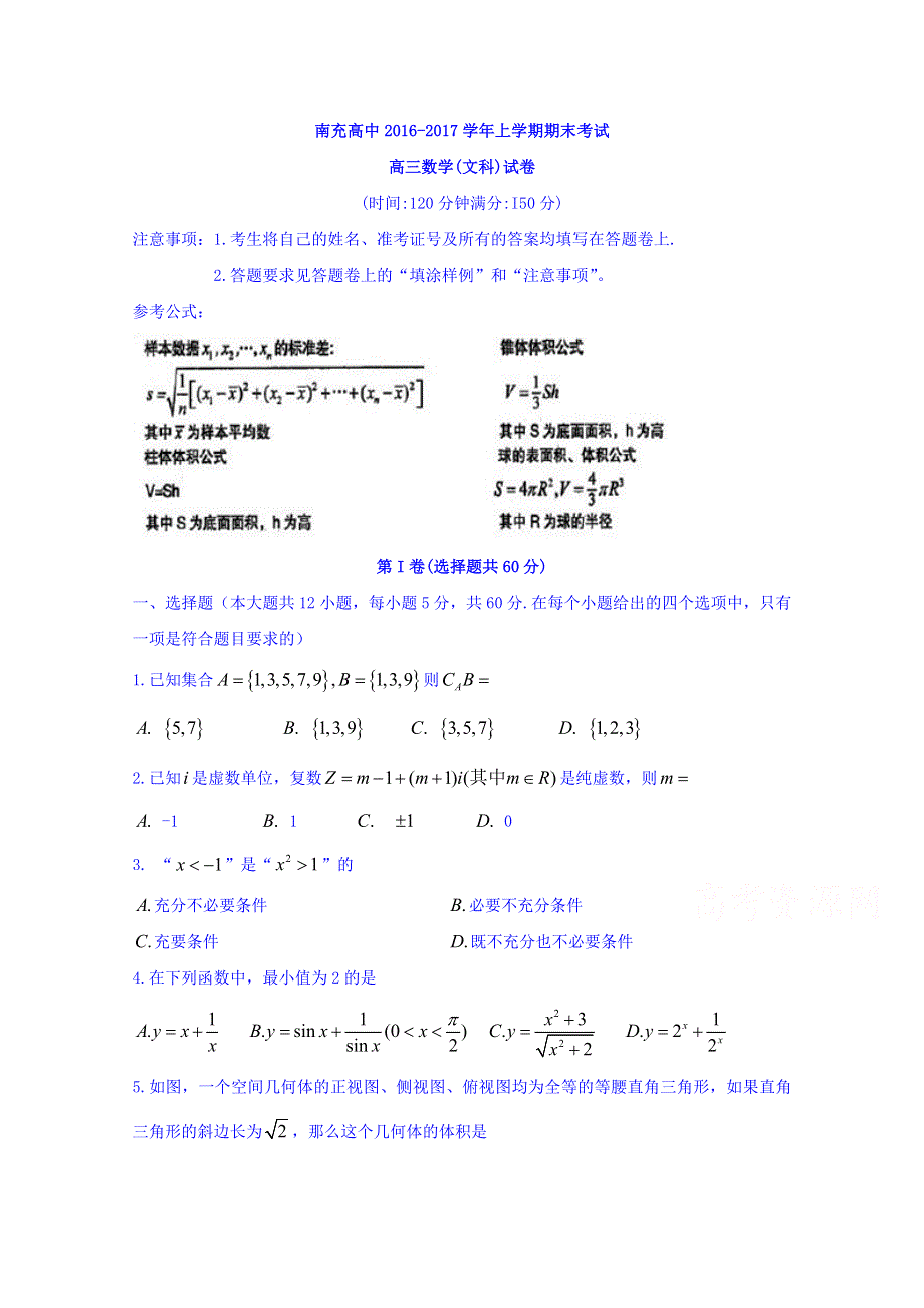 四川省南充高级中学2017届高三上学期期末考试数学（文）试题 WORD版含答案.doc_第1页