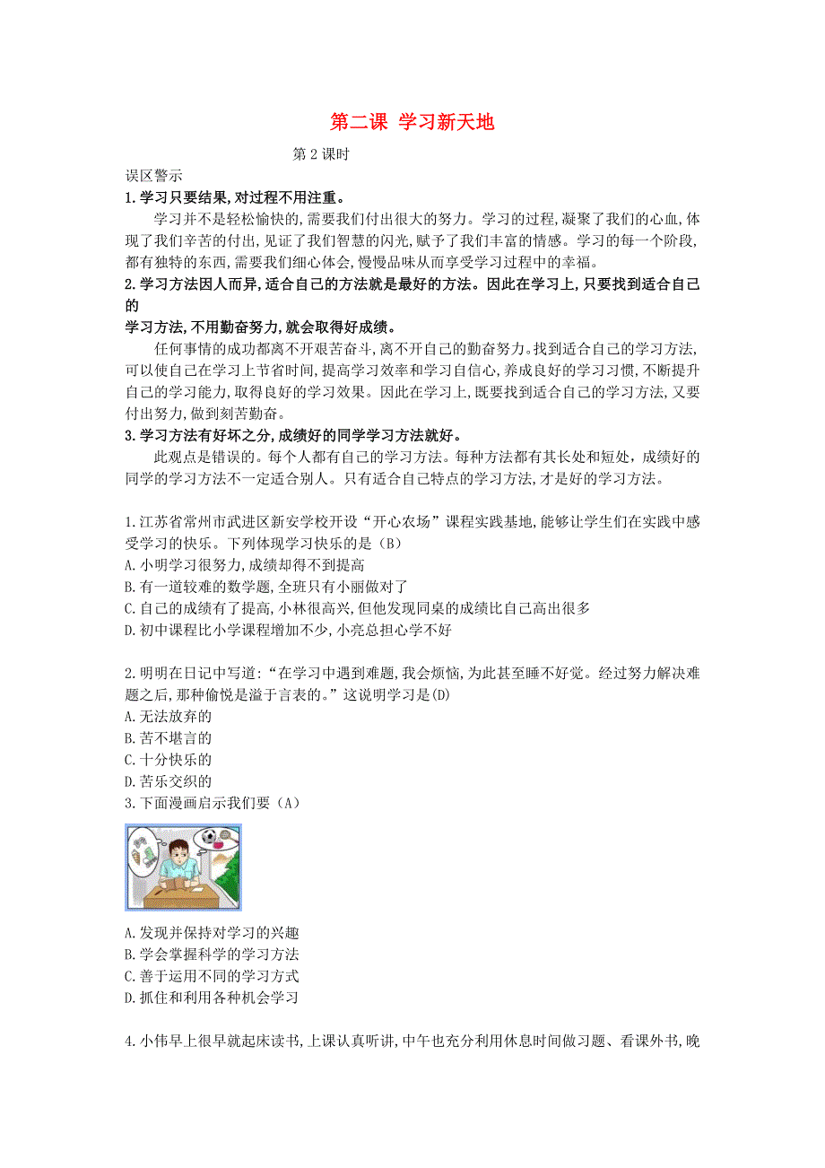 七年级道德与法治上册 第一单元 成长的节拍 第二课 学习新天地第二课时误区警示 新人教版.doc_第1页