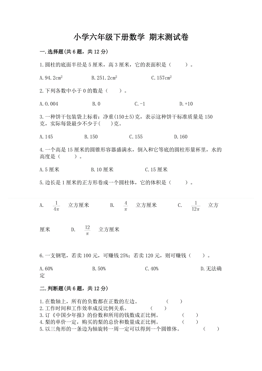 小学六年级下册数学 期末测试卷含答案【最新】.docx_第1页