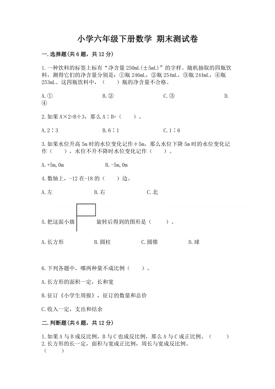 小学六年级下册数学 期末测试卷含答案【夺分金卷】.docx_第1页