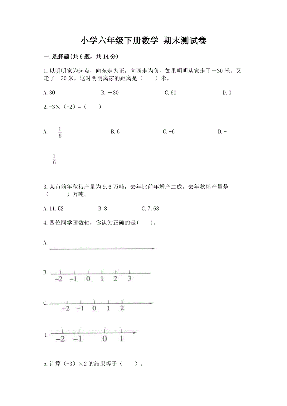 小学六年级下册数学 期末测试卷含答案【突破训练】.docx_第1页