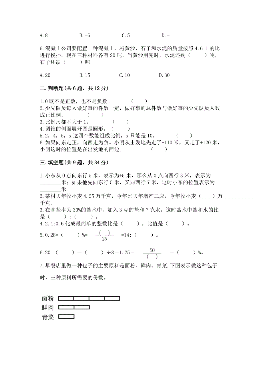 小学六年级下册数学 期末测试卷含答案【突破训练】.docx_第2页