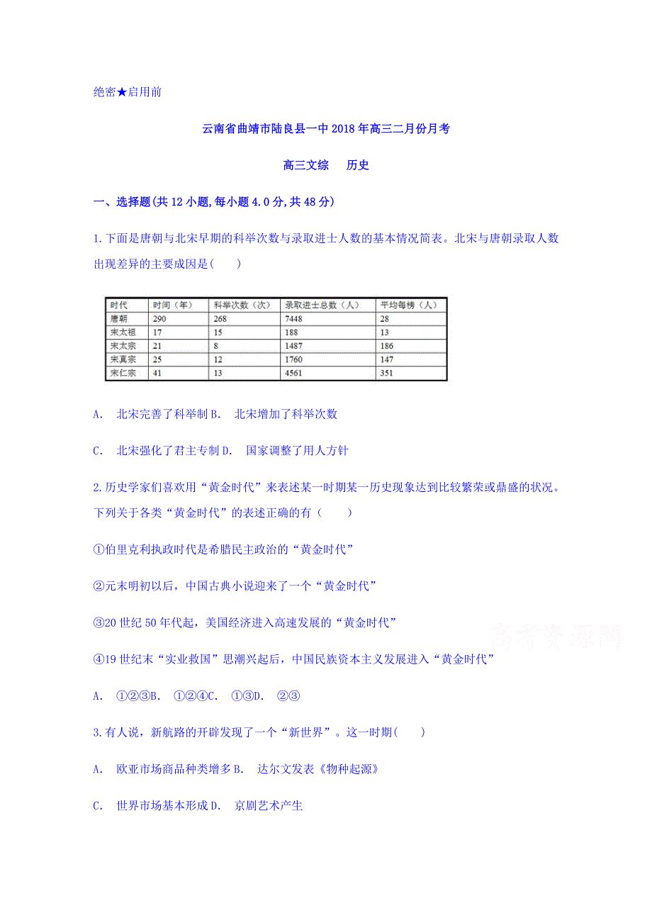 云南省曲靖市陆良县一中2018届高三二月份月考历史试题 WORD版含答案.doc_第1页