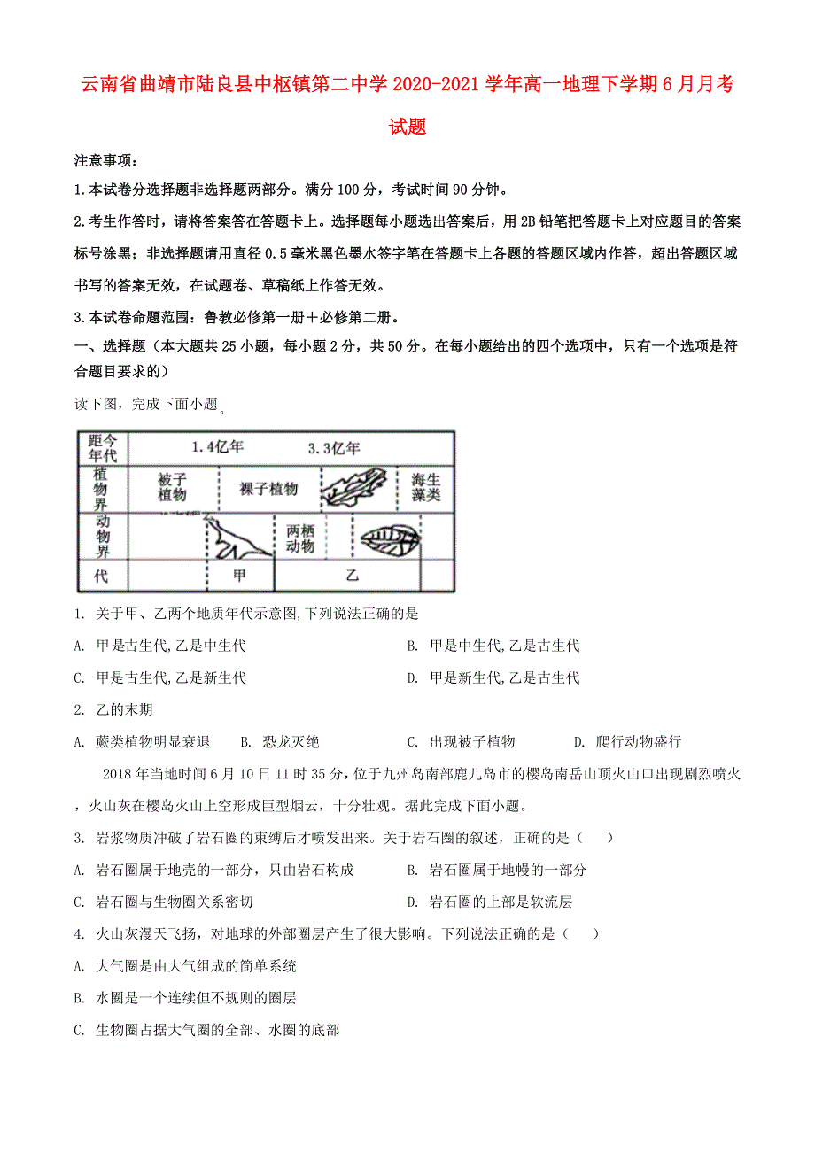 云南省曲靖市陆良县中枢镇第二中学2020-2021学年高一地理下学期6月月考试题.doc_第1页