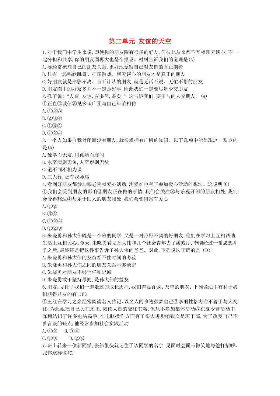 七年级道德与法治上册 第二单元 友谊的天空单元综合训练 新人教版.doc_第1页