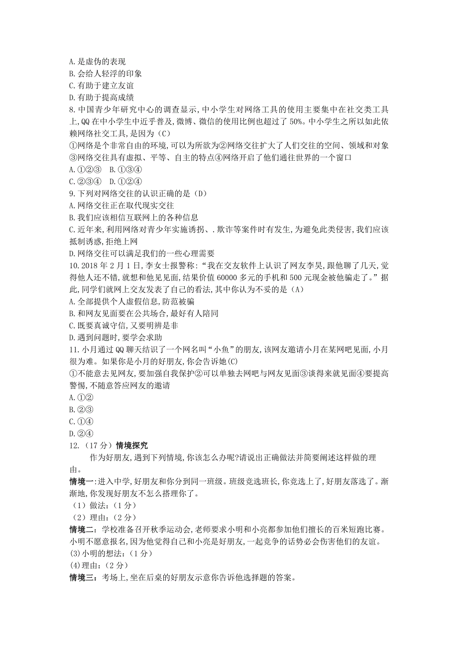 七年级道德与法治上册 第二单元 友谊的天空单元综合训练 新人教版.doc_第2页