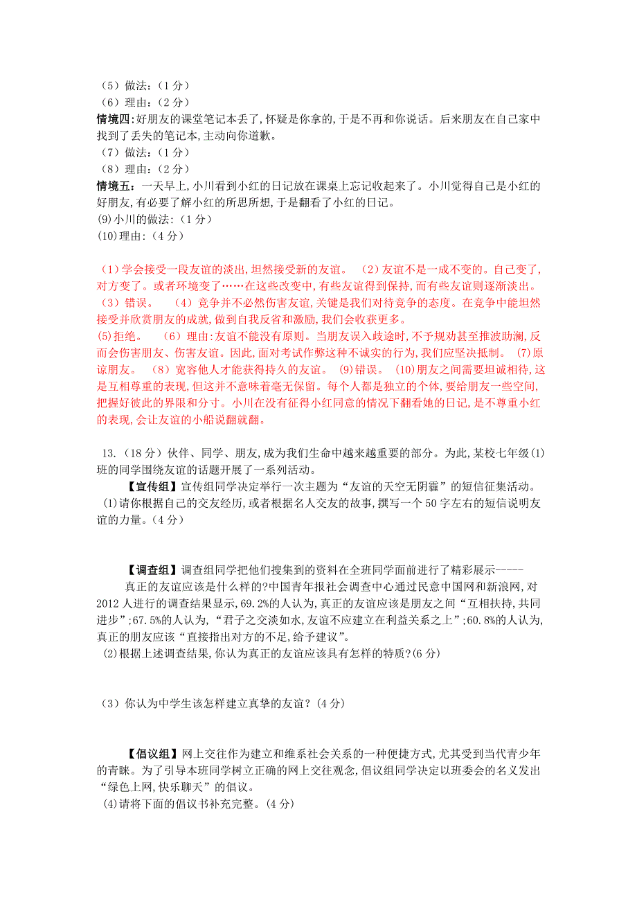 七年级道德与法治上册 第二单元 友谊的天空单元综合训练 新人教版.doc_第3页