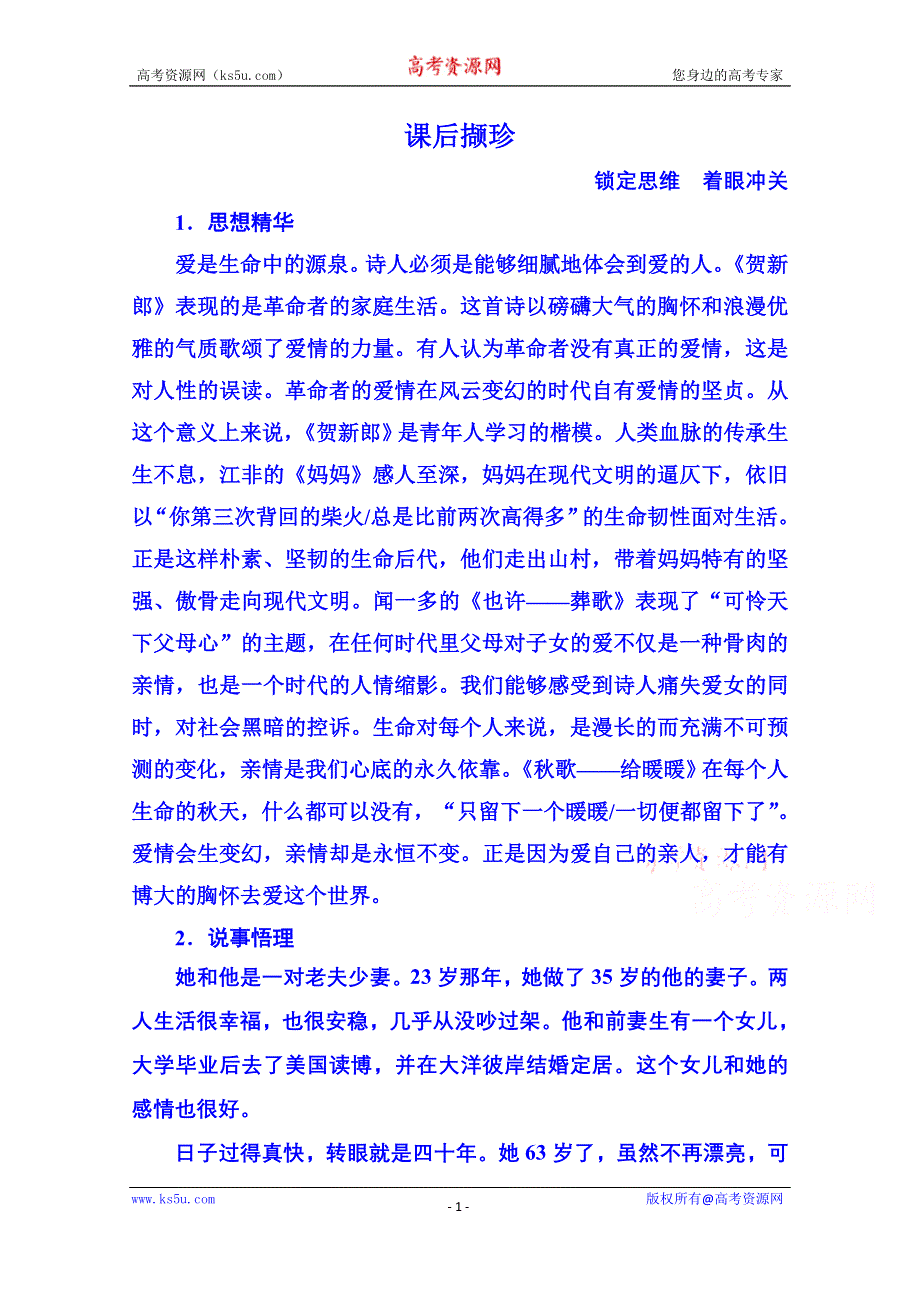 《名师一号》新课标版语文课后撷珍现代诗歌 散文 1-2-2.doc_第1页