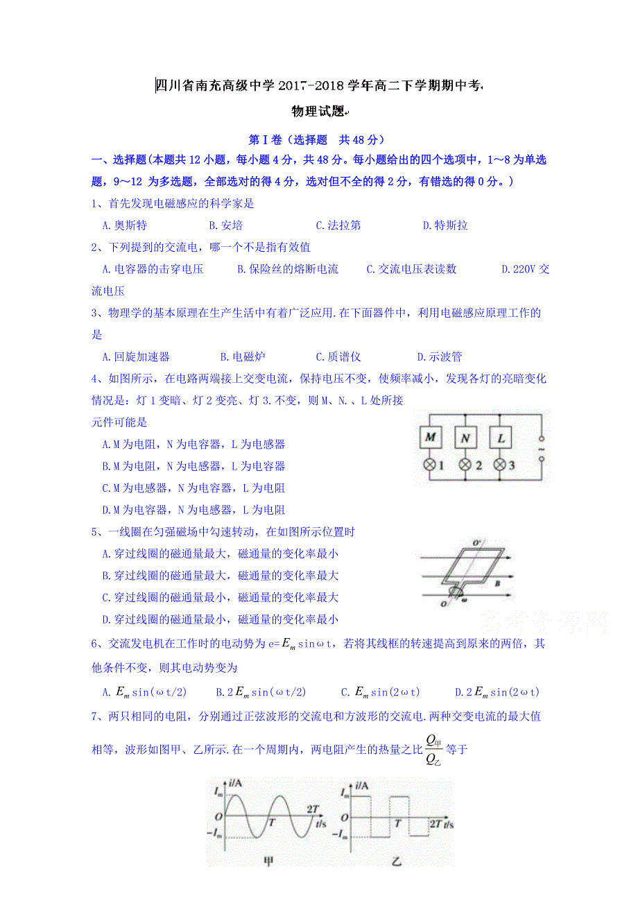 四川省南充高级中学2017-2018学年高二下学期期中考物理试题 WORD版含答案.doc_第1页