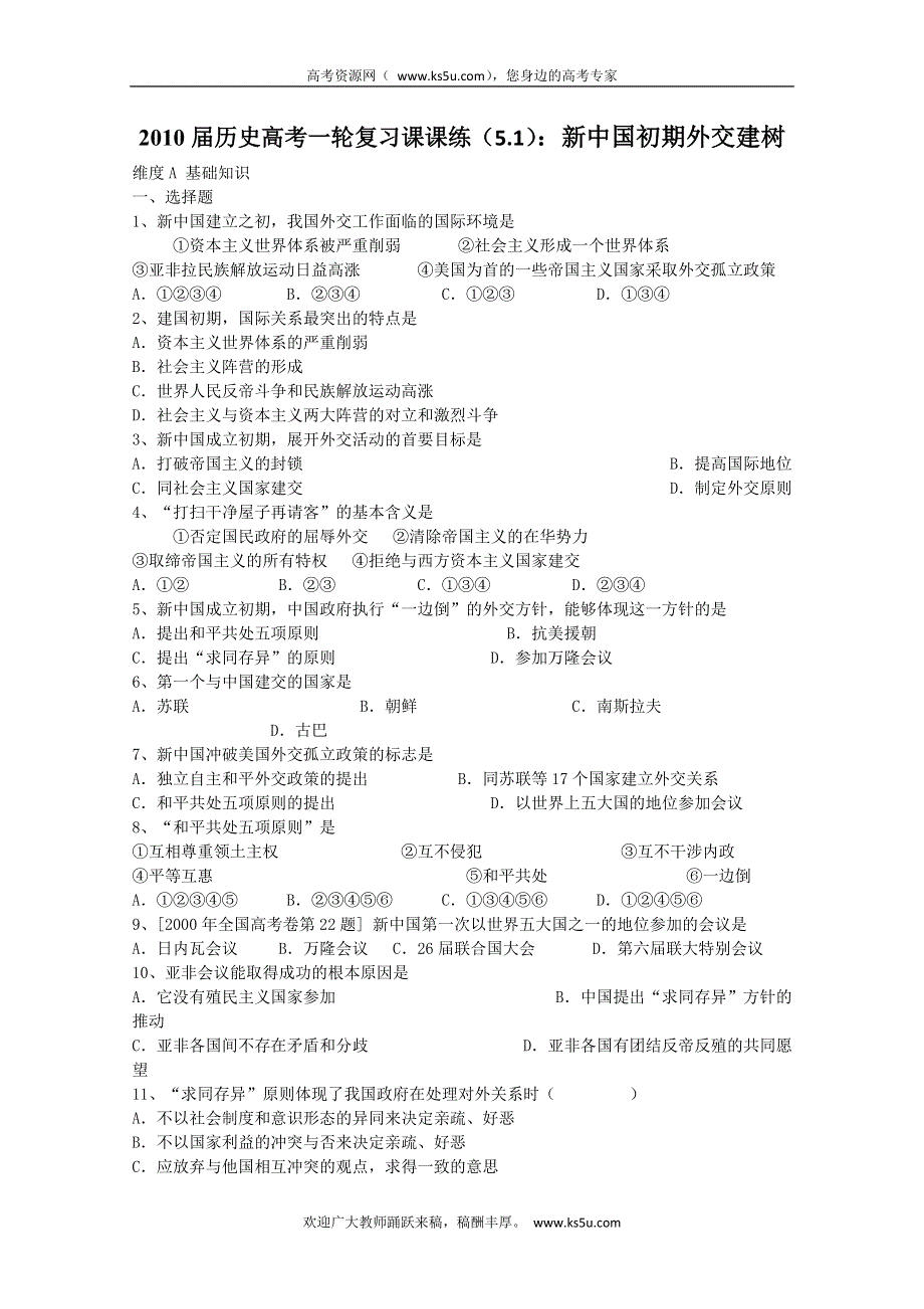 2013届历史高考一轮复习课课练（5.1） 新中国初期外交建树.doc_第1页