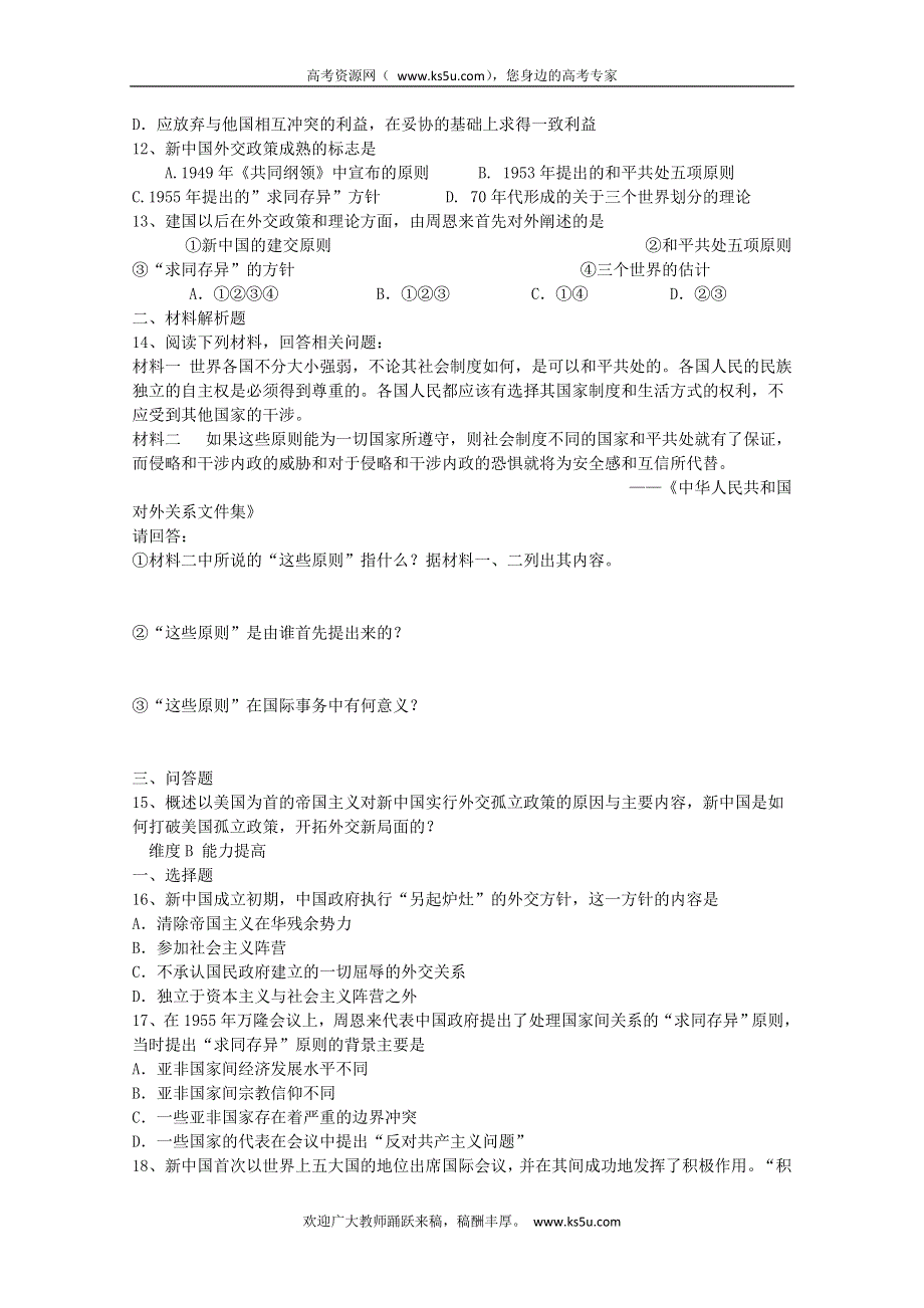 2013届历史高考一轮复习课课练（5.1） 新中国初期外交建树.doc_第2页