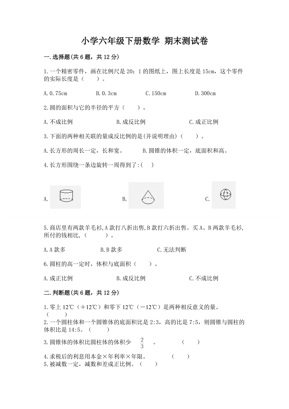 小学六年级下册数学 期末测试卷含答案【综合题】.docx_第1页