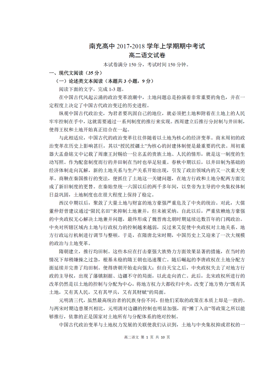 四川省南充高级中学2017-2018学年高二上学期期中考试语文试题 扫描版含答案.doc_第1页