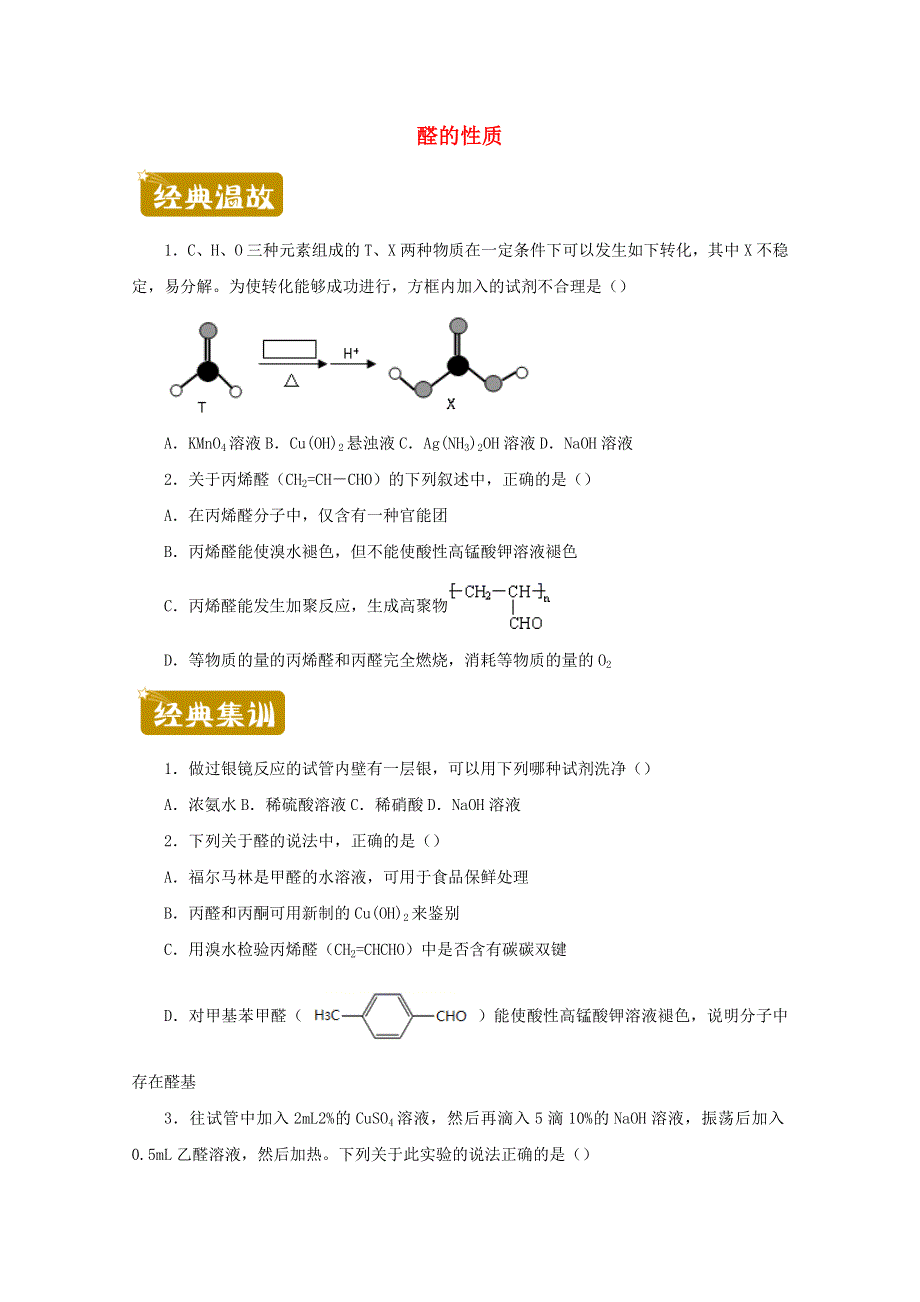 2020-2021学年高二化学下学期暑假训练5 醛的性质（含解析）.docx_第1页