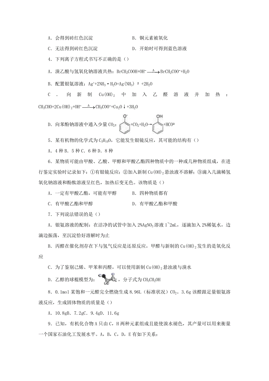 2020-2021学年高二化学下学期暑假训练5 醛的性质（含解析）.docx_第2页