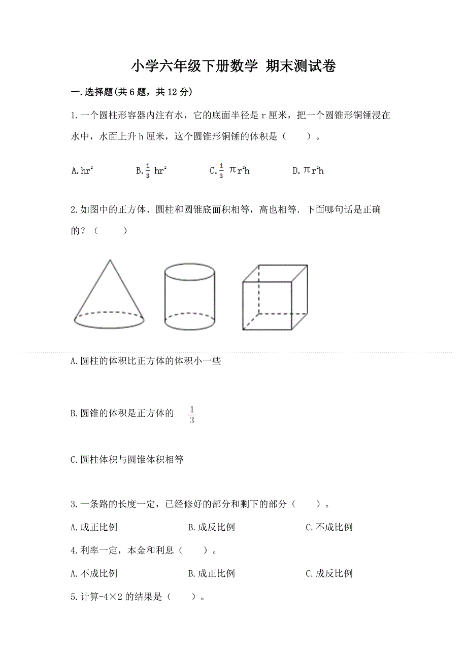 小学六年级下册数学 期末测试卷含答案【新】.docx_第1页