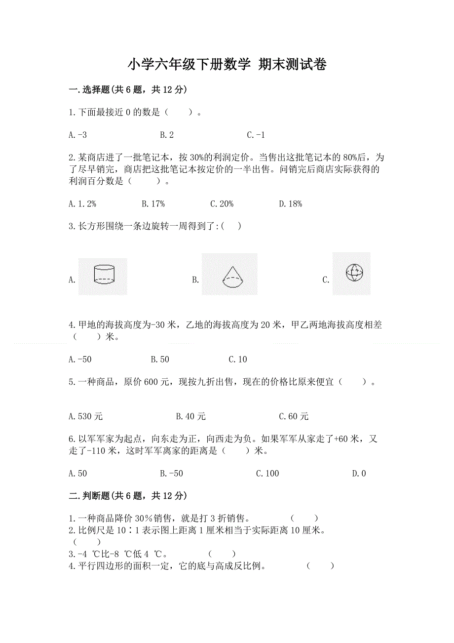 小学六年级下册数学 期末测试卷含答案【模拟题】.docx_第1页