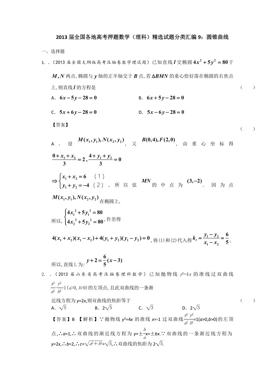 2013届全国各地高考押题数学（理科）精选试题分类汇编9：圆锥曲线 WORD版含答案.doc_第1页