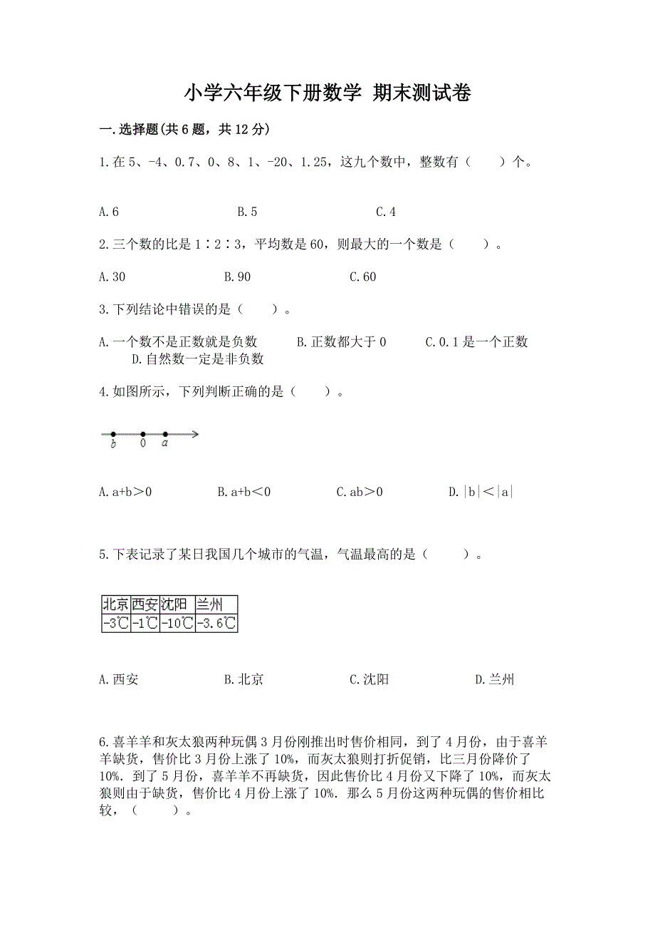 小学六年级下册数学 期末测试卷含答案【研优卷】.docx_第1页