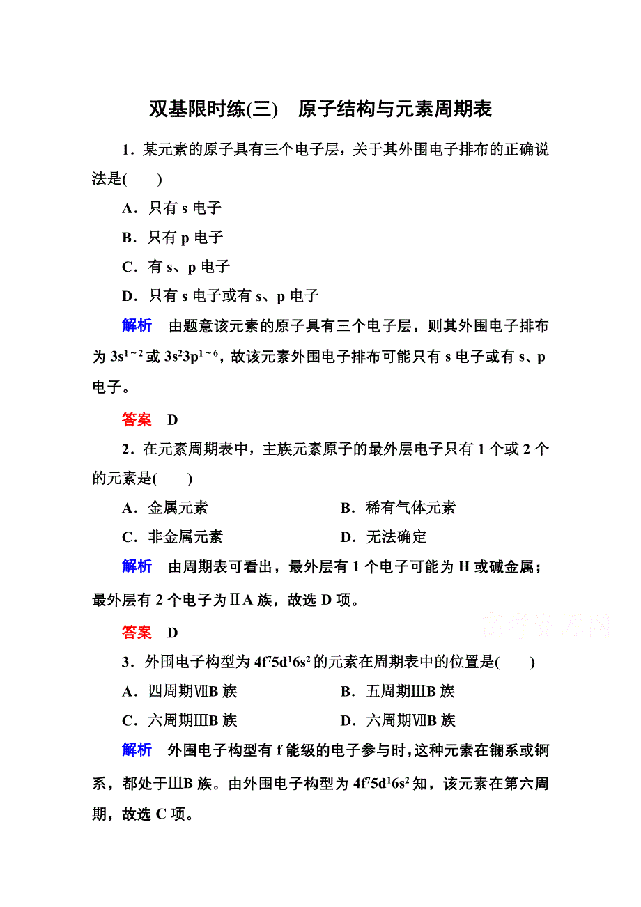 《名师一号》人教新课标版化学（选修3 物质结构与性质）双基限时练3.doc_第1页