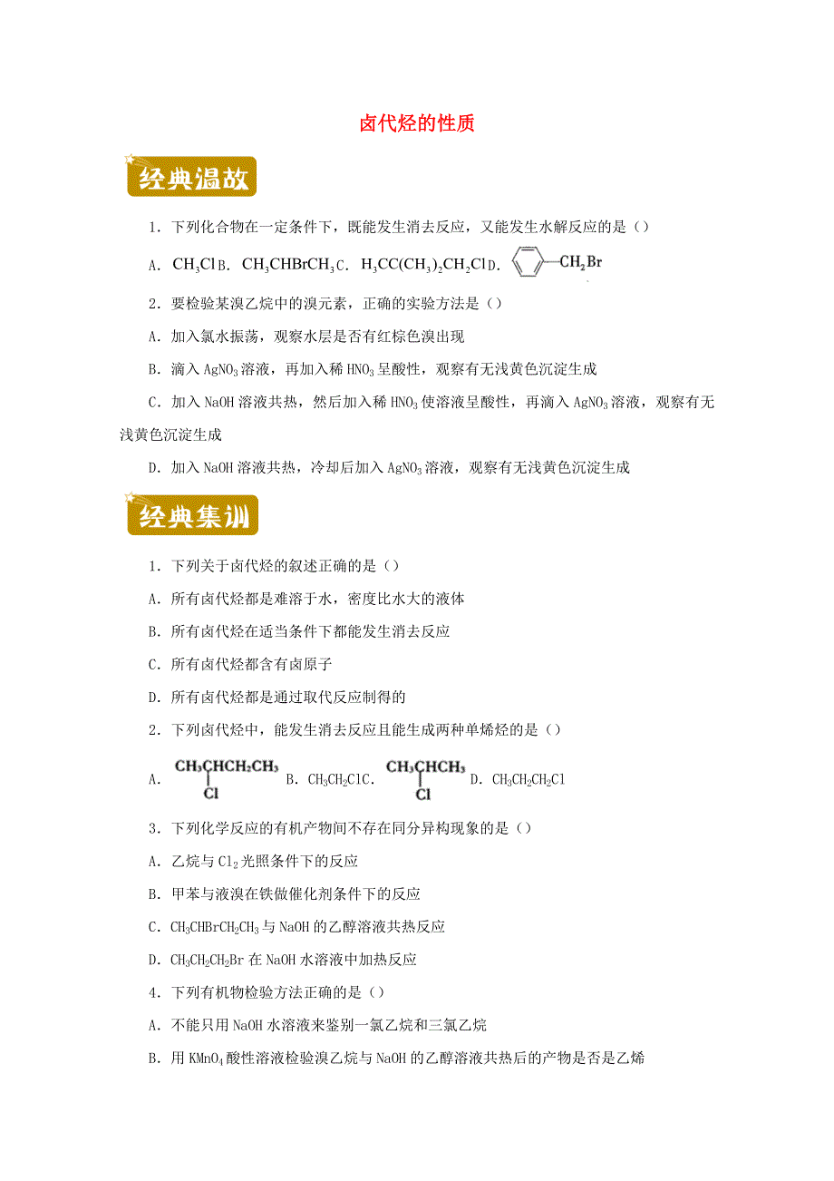 2020-2021学年高二化学下学期暑假训练3 卤代烃的性质（含解析）.docx_第1页