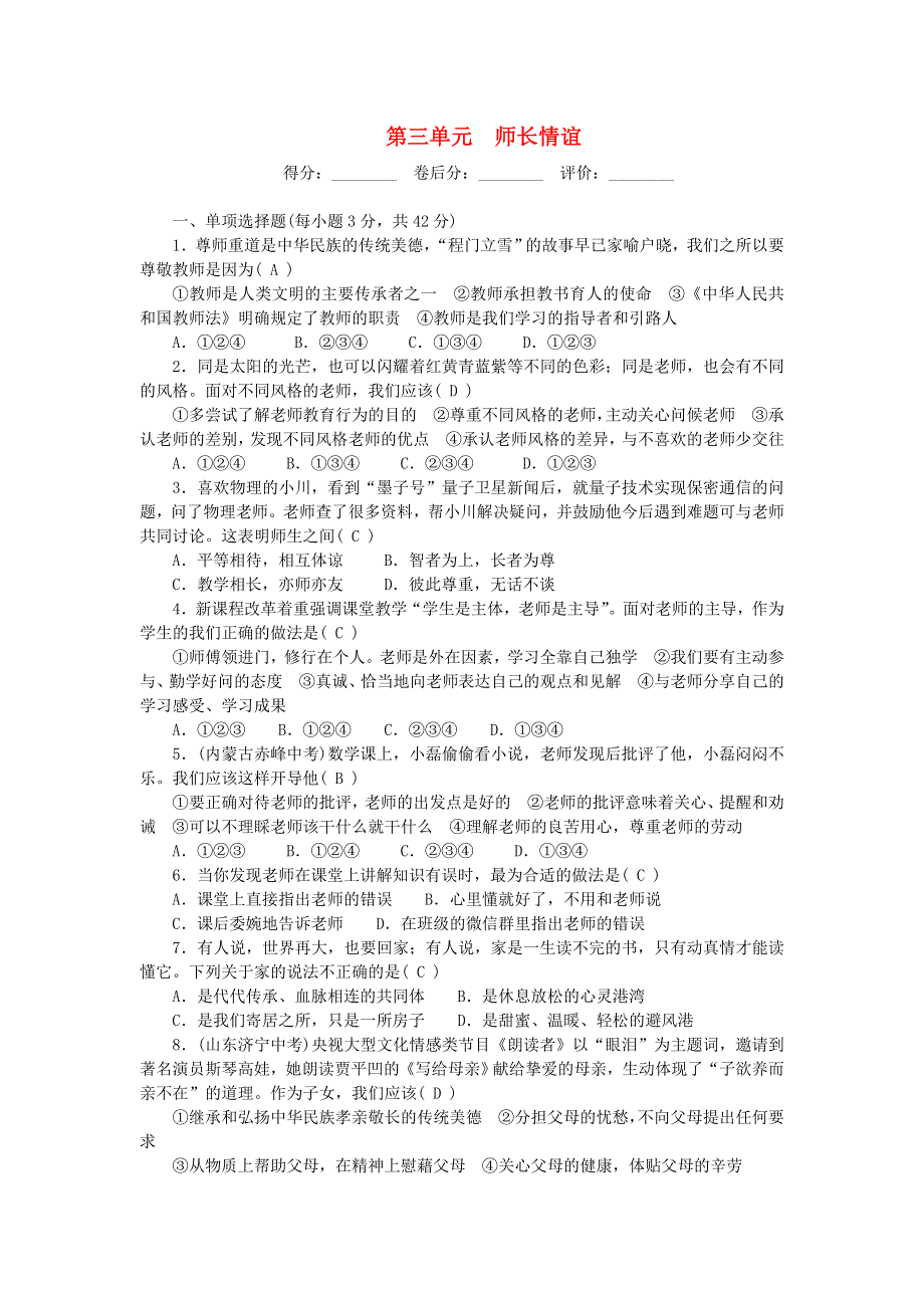 七年级道德与法治上册 第三单元 师长情谊单元清 新人教版.doc_第1页