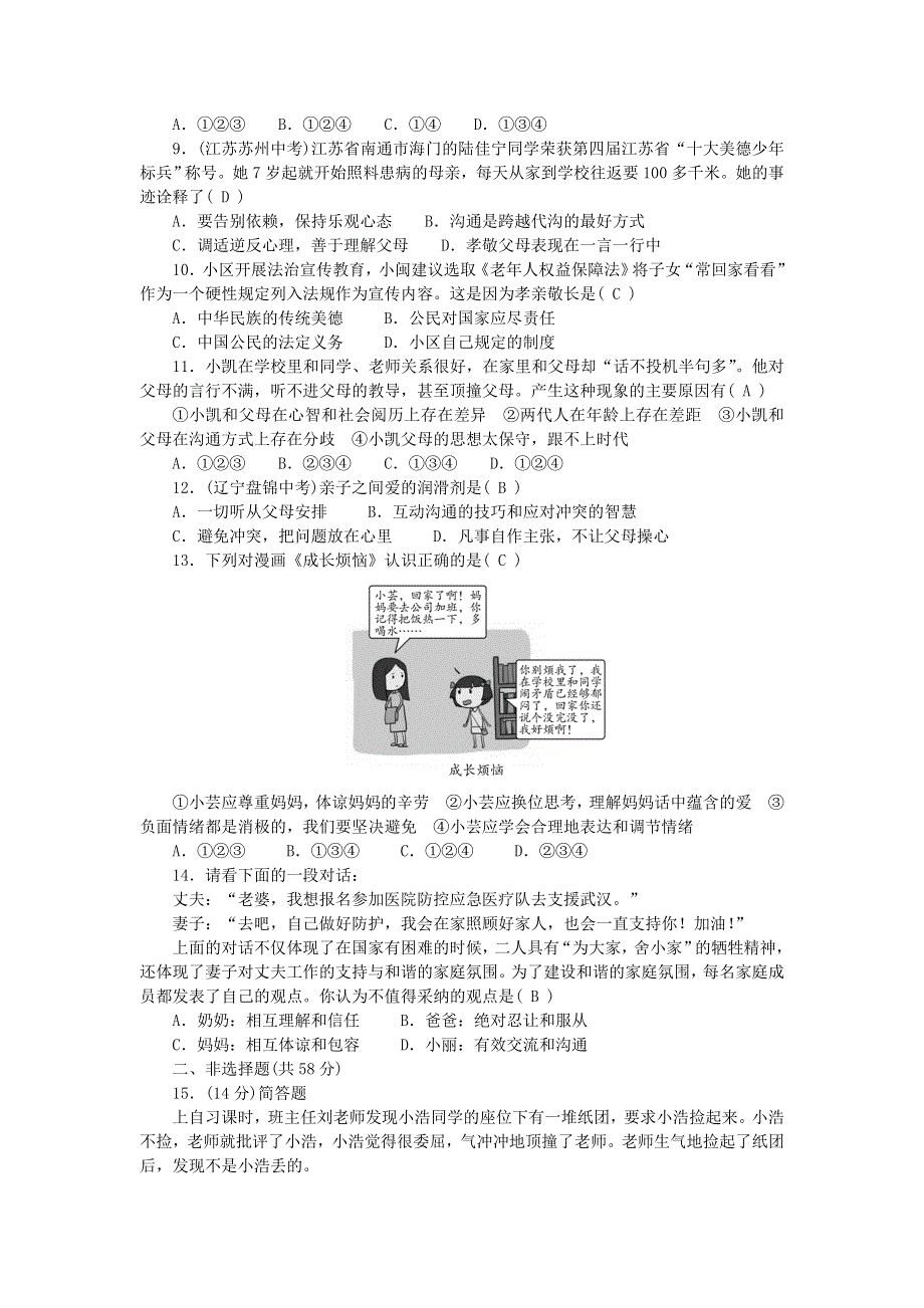 七年级道德与法治上册 第三单元 师长情谊单元清 新人教版.doc_第2页