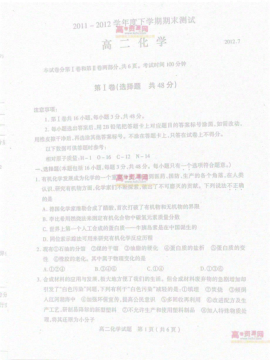 《首发》山东省临沂市重点中学2011-2012学年高二下学期期末考试 化学试题 PDF版.pdf_第1页