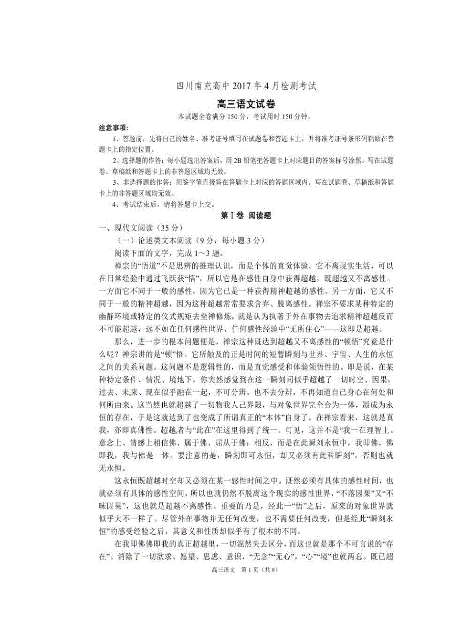 四川省南充高级中学2017届高三4月检测考试语文试题 扫描版含答案.doc_第1页