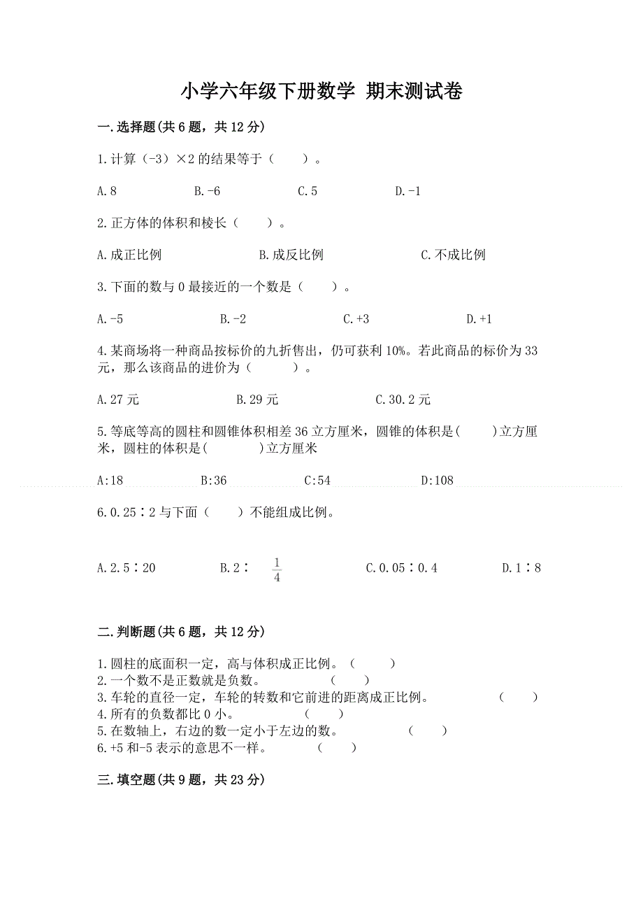 小学六年级下册数学 期末测试卷含完整答案（考点梳理）.docx_第1页