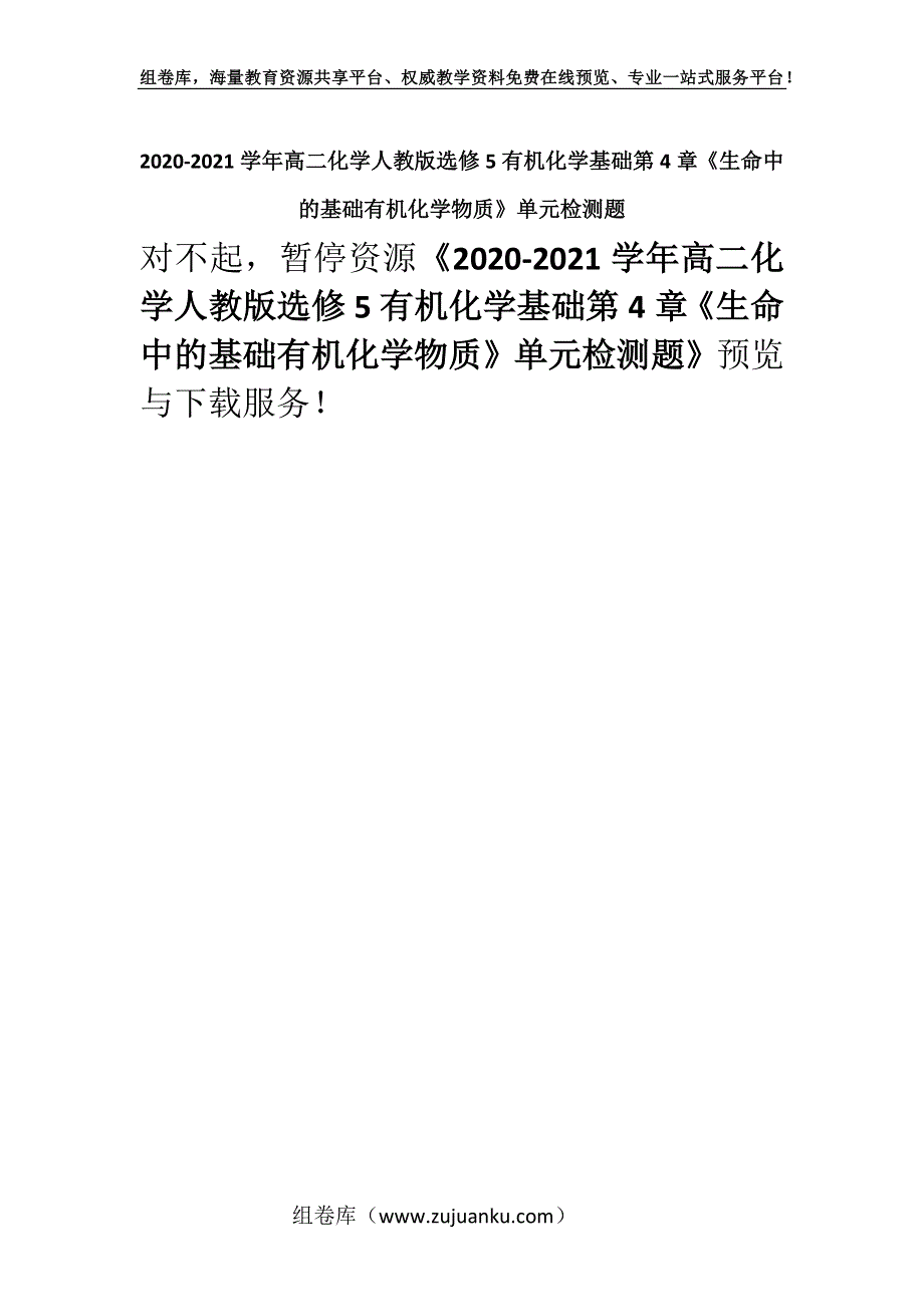 2020-2021学年高二化学人教版选修5有机化学基础第4章《生命中的基础有机化学物质》单元检测题.docx_第1页