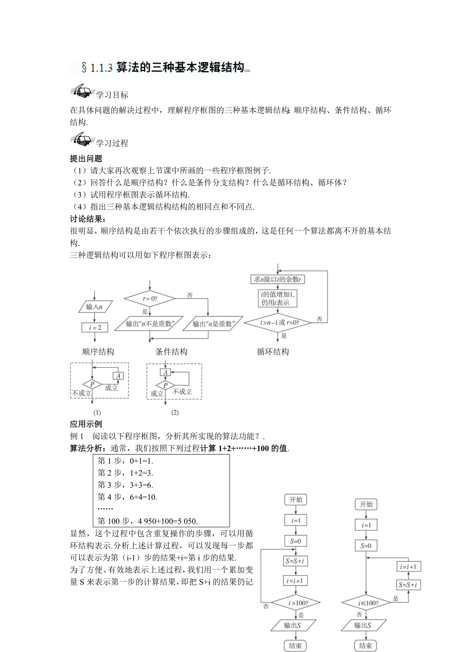 《名师一号》数学人教B版必修3导学案：§1.1.3程序的三种基本逻辑结构 WORD版含解析.doc_第1页