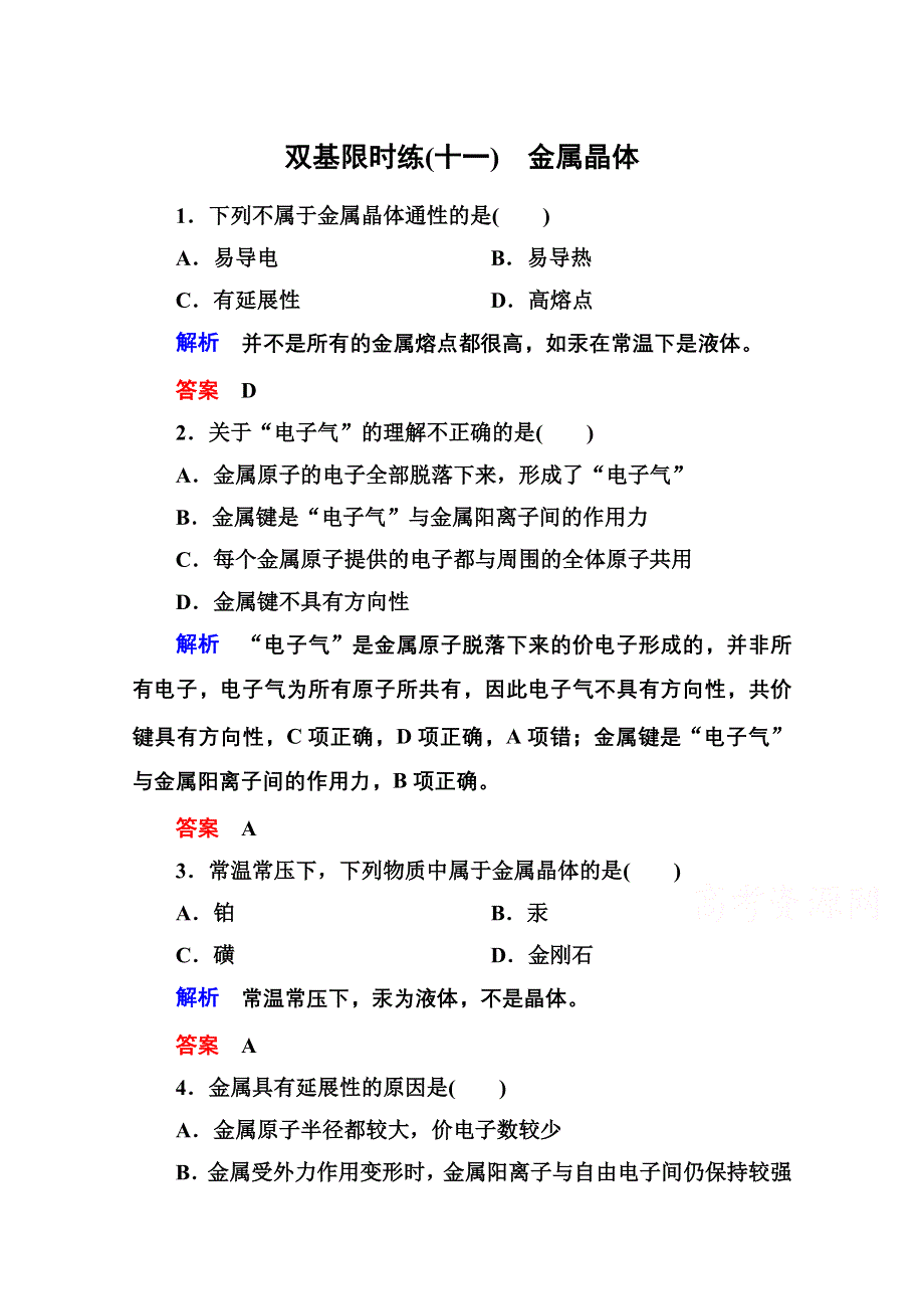 《名师一号》人教新课标版化学（选修3 物质结构与性质）双基限时练11.doc_第1页