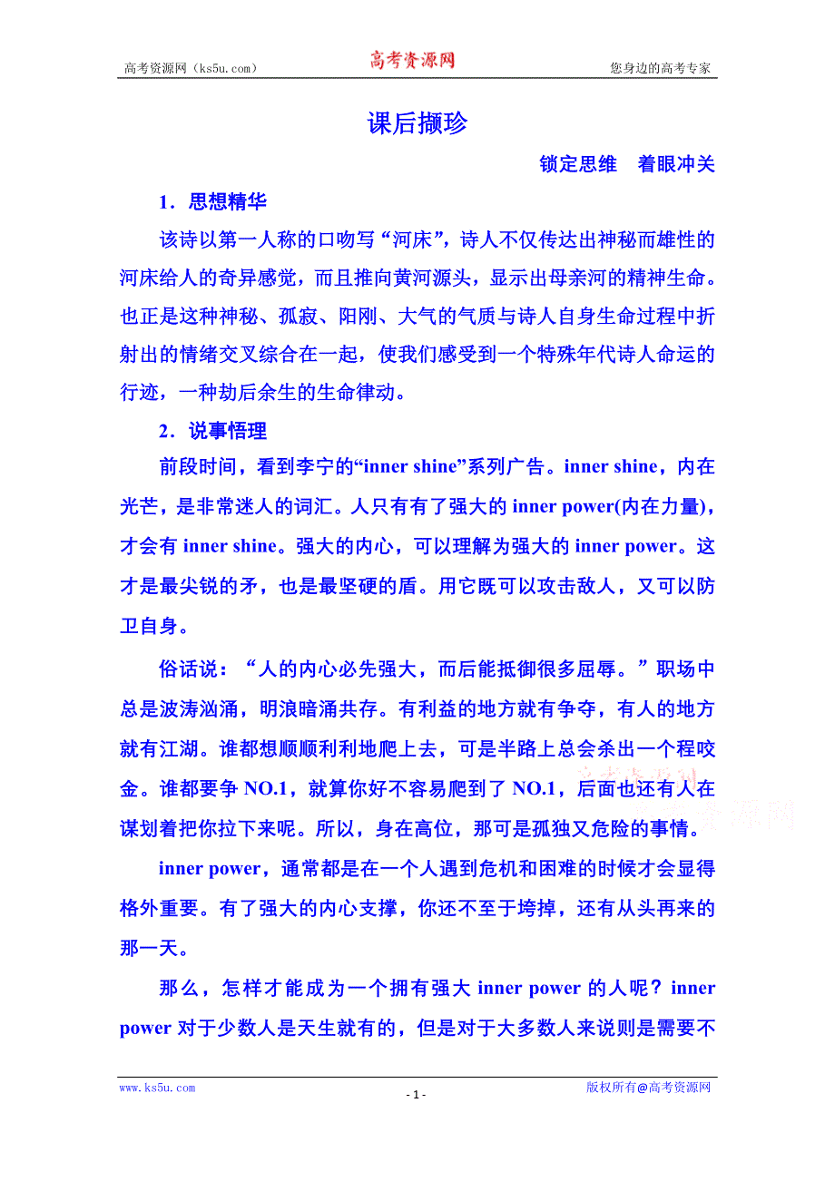 《名师一号》新课标版语文课后撷珍现代诗歌 散文 1-4-1.doc_第1页