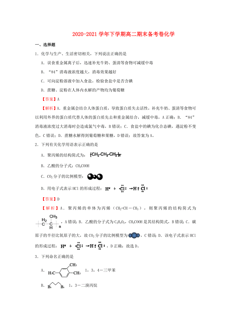 2020-2021学年高二化学下学期期末备考试卷（含解析）.docx_第1页