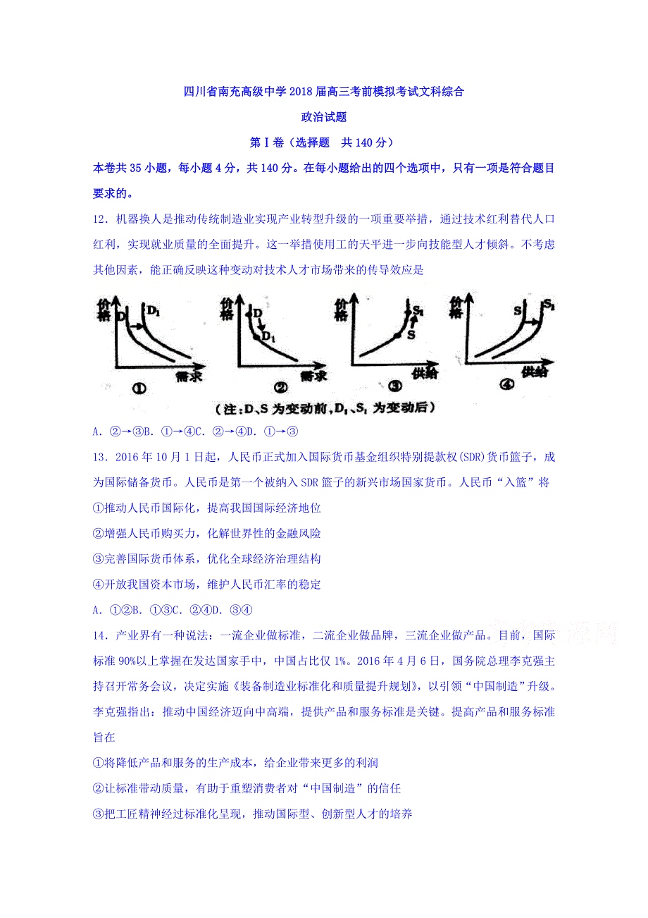 四川省南充高级中学2018届高三考前模拟考试文综政治试题 WORD版含答案.doc_第1页