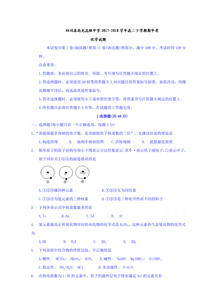 四川省南充高级中学2017-2018学年高二下学期期中考化学试题 WORD版含答案.doc_第1页